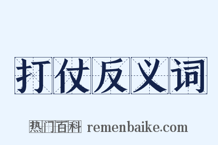 打仗反义词是什么意思的图片